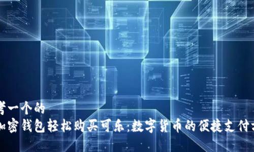 思考一个的  
用加密钱包轻松购买可乐：数字货币的便捷支付方式