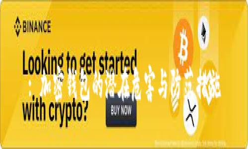: 加密钱包的潜在危害与防范措施