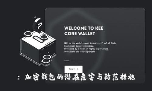 : 加密钱包的潜在危害与防范措施