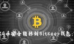 如何将PIG币安全转移到BitKeep钱包：完整指南