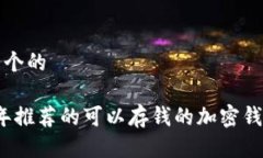 思考一个的2023年推荐的可以存钱的加密钱包软件