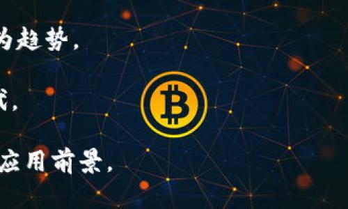 biao ti/biao ti超级账本区块链钱包客户端的全面解析及应用指南/biao ti

/guanjianci超级账本, 区块链, 钱包客户端, 数字货币/guanjianci

在当今信息技术迅速发展的时代，区块链技术作为一种革命性的创新正在被广泛应用于各个行业。而超级账本（Hyperledger）作为一个开源的区块链项目框架，其钱包客户端的开发与应用也逐渐引起了各界的关注。本文将为您详细介绍超级账本区块链钱包客户端的概念、功能、应用场景，以及它与其他钱包的区别等内容，并探讨一些相关问题。

一、什么是超级账本区块链钱包客户端

超级账本是由Linux基金会负责管理的一个开源区块链项目，旨在促进区块链技术在企业环境中的应用。与公链不同，超级账本主要聚焦于私有链和权限链的构建，以实现各类企业间的高效协作。

超级账本区块链钱包客户端是用户与超级账本网络交互的重要工具。用户通过该钱包客户端可以安全地存储、发送、接收数字资产，执行交易和智能合约等操作。钱包客户端不仅具备传统数字钱包的功能，还具备区块链特有的去中心化、安全和透明的特性。

二、超级账本区块链钱包的功能特点

1. **安全性**：超级账本钱包客户端采用先进的加密算法，确保用户的数字资产和交易信息不会被黑客攻击或篡改。

2. **多资产支持**：超账本钱包不仅支持多种数字资产，还支持多种代币和资产类型，能够满足企业及个人用户的不同需求。

3. **用户友好**：超级账本钱包客户端注重用户体验，提供友好的用户界面和简单易用的操作流程，大大降低了用户使用的门槛。

4. **审计与合规性**：针对企业用户，超级账本钱包提供审计功能，确保交易的合规性，符合行业标准和法律要求。

5. **定制化**：相较于公链钱包，超级账本钱包支持企业根据自身需求进行定制，满足特定行业的需求。

三、超级账本区块链钱包的应用场景

超级账本区块链钱包客户端可广泛应用于金融、供应链、医疗、物联网等多个领域。以下是一些具体的应用场景：

1. **金融服务**：超级账本钱包可用于跨境支付、证券交易及数字资产管理，提高交易效率，降低成本。

2. **供应链管理**：在物流与供应链环节采用超级账本钱包，可实现透明及可追溯的管理，确保各环节信息的真实与可靠。

3. **医疗健康**：医疗行业通过超级账本钱包实现患者信息的安全存储与分享，提高医疗服务的效率和质量。

4. **物联网**：超级账本钱包能够支持IoT设备间的安全通信，实现设备与设备之间的自动化交易，推动物联网发展。

四、常见问题解答

问题一：超级账本钱包如何确保用户的资金安全？

超级账本钱包通过几种方式确保用户资金的安全性。首先，它采用了高强度的加密技术，确保钱包的私钥不被非法获取，其次，多重签名技术的应用增加了交易的安全性，用户在进行高风险交易时需要得到多个方的确认。此外，钱包客户端还集成了安全监控机制，及时检测异常活动并采取相应措施进行保护。

其次，超级账本钱包通常采用去中心化存储的方式，相较于传统集中式钱包更难以遭受攻击。同时，用户可以选择将私钥保存在本地而非线上，确保其信息的绝对安全。

对于用户自己来说，保护好自己的密码和备份也至关重要。定期更新密码，并避免在公共网络环境中进行交易，能够有效减少资金被盗的风险。

问题二：如何选择合适的超级账本钱包客户端？

选择合适的超级账本钱包客户端需要考虑多个因素。首先是安全性，优先选择那些经过审核且有良好口碑的钱包。其次是功能性，选择支持多个资产与灵活交易功能的钱包，可以满足不同需求。

此外，用户体验也是一个重要指标，良好的设计与简明的操作流程能够大大提升用户的满意度。社区支持和开发更新频率也是重要的选择标准，活跃的开发者团队能够提供及时的更新和技术支持。

最后，考虑到不同的使用场景，用户可以选择适合个人使用的小型钱包，或者适合大型企业的集成性强的钱包解决方案。用户可以根据自己的需求和使用习惯进行选择。

问题三：超级账本钱包如何与其他区块链钱包比较？

区块链钱包之间存在许多区别，超级账本钱包与其他钱包的比较主要体现在以下几个方面：

1. **应用场景**：超级账本钱包主要侧重于企业级应用，强调权限管理和安全性。而其他如以太坊钱包则多为个人用户和开发者提供服务。

2. **协议和技术**：超级账本使用 Hyperledger Fabric 或 Sawtooth 等高级框架，而其他钱包如比特币等则基于公有链技术，存在不同的共识机制和交易速度。

3. **治理**：超级账本项目通常由多个企业和组织共同管理，决策过程更加透明和民主；而公链钱包的治理往往由社区自主决定，存在一定的不确定性。

问题四：未来的超级账本区块链钱包发展趋势如何？

未来，超级账本区块链钱包的发展将会受到多个趋势的影响。首先，随着区块链技术成熟，大家对超级账本的需求将会日益增加，尤其是在金融和供应链领域，钱包的应用场景将不断扩展。

其次，钱包的安全策略也将不断演进，更加智能化与自动化，以应对日益复杂的安全威胁。同时，用户体验方面的如移动端支付、简单的用户界面设计等也会成为趋势。

最后，跨链技术的发展将使得不同区块链之间的互操作性增强，未来的超级账本钱包可能会实现对多种区块链的资产支持，真正实现“数字资产无界限”的时代。

综上所述，超级账本区块链钱包客户端以其独特的优势与功能，正逐渐成为数字货币时代的重要工具。通过不断的技术创新与市场运用，未来将拥有更广阔的应用前景。