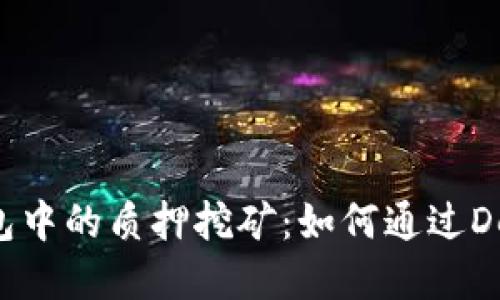 探索BitKeep钱包中的质押挖矿：如何通过DeFi获取被动收入