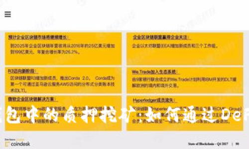 探索BitKeep钱包中的质押挖矿：如何通过DeFi获取被动收入