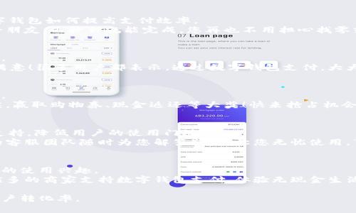 数字钱包推广话术

在当今电子支付普及的时代，数字钱包作为一种方便快捷的支付方式，越来越受到消费者的青睐。下面将为您分享一些推广数字钱包时可以使用的话术，以便更好地吸引客户、增加用户的认可度和使用率。

1. 提纲挈领，突出优势
当您与客户交流数字钱包的使用时，可以从其便利性、安全性和回馈活动等方面着手。
例如，您可以说：“您想体验一种安全快捷的支付方式吗？使用我们的数字钱包，您不仅能省去携带现金和信用卡的麻烦，还能享受到最高级别的安全保障！同时，我们定期推出各种优惠活动，每次使用都能获得积分，兑换丰富奖品！”

2. 强调安全性
在当前网络诈骗频发的背景下，安全性是用户最关心的因素之一。在推广时，您可以强调数字钱包的安全防护措施。
例如：“我们的数字钱包采用银行级别的加密技术，确保您的交易信息不被泄露。无论是在商店内还是网上购物，您都可以放心使用。而且我们的交易监测系统会及时发现异常，确保您的资金不会受到损失。”

3. 便捷用户体验
用户在选择数字钱包时，非常看重使用的便捷性。您可以通过演示或案例，帮助客户了解数字钱包如何提高支付效率。
可以说：“只需一部手机，您就可以随时随地完成支付。无论是在线购物、线下商店还是转账给朋友，几秒钟就能完成。您再也不用担心找零或排队等待。”

4. 客户见证与推荐
口碑传播是推广数字钱包的重要方式，利用老客户的推荐效果，可以为新用户降低使用门槛。
可以通过这样的推广话术：“我们已有数万名用户选择了我们的数字钱包，使用后感到非常满意！很多用户都表示，通过数字钱包支付，大大提升了他们的购物体验。您可以加入我们的用户行列，享受这一便利！”

5. 营销活动的吸引力
适时推出一些营销活动，可以鼓励用户注册并使用数字钱包，您可以通过这种方式进行推广。
例如：“现在注册我们的数字钱包，您将获得欢迎红包！每完成一次支付，您都有机会参与抽奖，赢取购物券、现金返还等大奖！快来抢占机会吧！”

6. 教学与支持
对于新用户，很多人可能对数字钱包的使用不太熟悉。因此，您可以提供详细的使用指导和支持，降低用户的使用门槛。
可以说：“如果您对如何使用数字钱包有任何疑问，我们有丰富的教程供您参考。此外，我们的客服团队随时为您解答疑问，让您无忧使用。”

7. 关注未来的发展
数字钱包在一些国家和地区已经成为主流支付方式，向客户展示未来的趋势，可以激发他们的使用兴趣。
您可以这样说：“数字钱包是支付的未来趋势，现在开始使用，您将走在时代前沿！随着越来越多的商家支持数字钱包支付，体验无现金生活将近在咫尺。”

通过上述推广话术，希望您能够有效传达数字钱包的便利与安全性，吸引用户使用并提高客户转化率。
