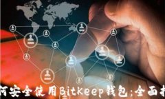 如何安全使用BitKeep钱包：全面指南