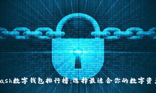 2023年Kcash数字钱包排行榜：选择最适合你的数字资产管理工具