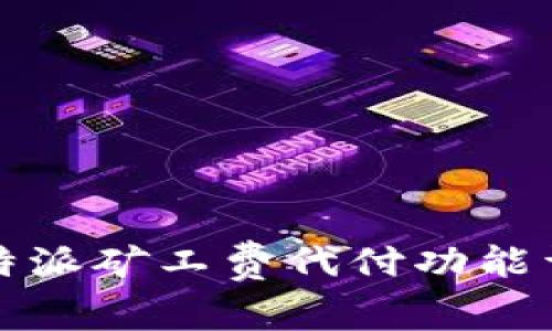 比特派矿工费代付功能详解