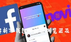 深入解析TP钱包区块链浏览器及其功能