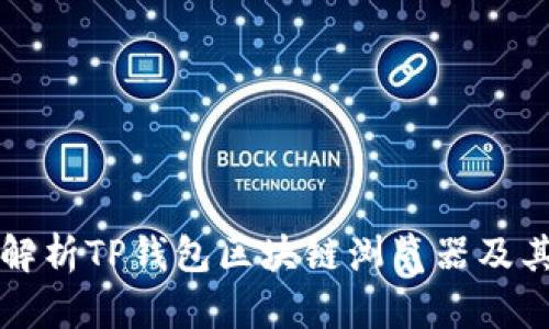 深入解析TP钱包区块链浏览器及其功能