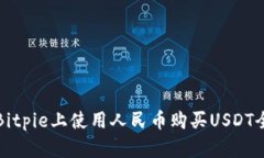 如何在Bitpie上使用人民币购买USDT全面指南