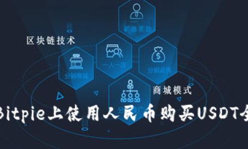 如何在Bitpie上使用人民币购买USDT全面指南