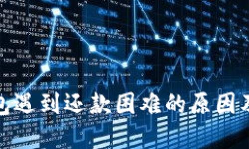 : 数字钱包遇到还款困难的原因及解决方案