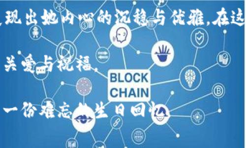 姐姐生日钱包数字寓意的深刻探讨

生日礼物, 钱包寓意, 数字象征, 姐姐情感/guanjianci

在生活中，生日是一个特别的日子，特别是姐姐的生日。在这个特殊的时刻，许多人希望选择一份既实用又富有意义的礼物。而钱包作为一种日常用品，因其包含的丰富寓意，常常成为许多人赠送的首选。尤其在中国文化中，数字象征更是一个深奥而有趣的话题。本文将详细探讨姐姐生日钱包的数字寓意，分析在选择钱夹时应考虑的数字含义，以及如何将这些数字寓意与姐姐的个性结合起来。

数字的象征意义
在中国文化中，数字拥有着独特的象征意义。不同的数字不仅仅是量的符号，它们通过历史、民俗等不同的层面，赋予了情感和象征。例如，数字“8”被视为发财的象征，因为它的发音类似于“发”。而数字“9”则通常代表长长久久，表达长久的祝福。此外，数字“6”因其与“流”字同音，被认为代表顺利和顺心。

在为姐姐挑选生日钱包时，选取一些具有积极寓意的数字，不仅能够传达美好的祝愿，也能体现出对她的深切关心。例如，可以选择带有数字“8”的钱夹，寓意着希望她在新的一岁里发财、顺利。同时，数字的选择也与姐姐的个性密切相关，若她为人低调，可以选择不那么张扬，但寓意深刻的数字。

钱包的选择与暗示
当选定好有寓意的数字后，钱包的款式、颜色和材料的选择同样重要。钱包的颜色在中国传统文化中也有着一定的象征意义。例如，红色代表着吉利和喜庆，而黑色则往往与权威和正式联系在一起。在为姐姐选择钱包时，可以根据她的个性选择合适的颜色，红色钱包寓意吉利，吸引财运；黑色钱包则能够展现她的成熟与稳重。

此外，材料的选择也可以传达出钱包的寓意。皮革钱包往往象征着高端、档次，而布料钱包则显得亲民和生活化。在预算充足的情况下，可以选择一款优质的皮革钱包，寓意着对姐姐生活品质的关注与期待。

如何将数字寓意与个性结合
在挑选钱包时，除了数字寓意，考虑到姐姐的个性化特征也是非常重要的。如果姐姐是一个充满活力与时尚感的年轻女性，可能更倾向于选择一些设计感强、色彩鲜明的款式；相反，如果她的性格更为沉稳，简约设计和低调配色的钱包则更为合适。

为了将选择的钱包与数字寓意相结合，可以考虑在钱包内放入一些小卡片，这些小卡片上写着与所选数字相符的祝福，如写上“愿你的每一天都如这钱包般充实，特别是数字‘8’带来的好运。”通过这种方式，钱夹的物质意义与数字的寓意融合，打造出独一无二的礼物。

相关问题探讨

1. 为什么选择钱包作为生日礼物？
钱包作为生活中必需的日常用品，既实用又能传达出赠送者的祝福。因此，选择钱包作为生日礼物，能在日常生活中时刻提醒接收者对生活的美好期待。此外，在许多文化中，钱包与财富、繁荣有关，赠送钱包也被认为是希望将好运与财富带给对方。在选择钱包时，可以根据姐姐的个人喜好选择不同的款式与颜色，既彰显了对她个性的敬重，也传达了深厚的情感。

选择钱包还有一层心理因素的考虑。许多研究表明，实用的礼物能给人带来长期的快乐体验。而钱包作为常用物品，无疑能够在不同的场合中被提及和使用，增添使用者的幸福感。而且，钱包中可以装入不同的象征性物品（如祝福卡片、每月的零花钱等），增强了其作为礼物的纪念意义。

2. 忙碌的生活中如何挑选有意义的礼物？
在快节奏的现代生活中，挑选礼物的时间通常有限。因此，以“寓意”为核心出发点，选择能够在短时间内表达出情感的礼物显得特别重要。在选购钱包时，重要的是要关注其所传达的象征意义，考虑到接收者的生活和个性特征。 

首先，可以事先了解到接收者的喜好和生活方式。例如，若她是个时尚达人，可以选择一款设计新颖且前卫的钱包；如果她的生活风格偏向简约，那么一种经典款式的钱包将更为合适。在了解这些信息后，可以在购物网站上查看不同款式的钱包，对比价格、款式、颜色等，这样能够快速锁定最佳选择。

其次，可以在选购时适当运用一些数字寓意，比如选择具有吉利数字的钱包，不仅能提升礼物的象征意义，还能增添佩戴者的好运。通过这种方式，可以有效节省挑选时间，又能确保礼物的寓意深刻而贴心。

3. 钱包中的“藏财”文化。
在中国传统文化中，“钱包”不仅仅是一个物品，它与财富、运势密切相连。钱包被视为“藏财”的地方，因此很多人赋予钱包以特别的意义。即使是在家中，钱包也常常被安放于吉利的位置，以避免财运外泄。而在生日之际，赠送钱包则更是寓意着“藏住”所有的好运与财富，希望接收者在新的一岁里能够平安吉祥，鸿运当头。

在这种文化背景下，钱包的选择也显得尤为重要。很多人会在钱包中放入一些小的符号，比如小金元宝、五角硬币等，象征着财运的聚集。赠送钱包时，除了关注钱包本身的美观，考虑放入一些这样的象征财运的小物件，能够更好地提升礼物的整体寓意，使之更加深入已知的文化之中。

4. 如何根据姐姐的个性选择合适的钱包？
根据姐姐的个性选择钱包是一个极具挑战性的任务。首先，需要深入了解她的性格特征，例如她是热爱时尚、追求潮流的类型，还是偏好居家温馨、低调简约的性格。考虑到这些特征，可以选择合适的钱包款式与颜色，以确保礼物不仅能在物质上满足她的需求，更能够在精神上增添共鸣。

假如姐姐性格活泼、热情，那么可以选择色彩鲜艳的品牌钱包，充满时尚感的设计将让她在使用中倍感愉悦。相反，如果她性格温和、偏爱简约，可以选一款经典的黑、白色调的钱包，展现出她内心的沉稳与优雅。在这些设计背后，可以渗透进一些数字寓意，如果她很喜欢8这个数字，选择带有这个数字的设计就会让她的生日更富有意义。

此外，要充分考虑钱包的实用性，比如容量、分隔等，在确保美观的同时也要兼顾实际使用的方便。这样做不仅能体现出对她的尊重，还能让她在生活中真正体会到这份礼物所传达的关爱与祝福。

总的来说，在姐姐生日的时候选择钱包作为礼物，能够将数字寓意与实用性相结合，体现出赠予者的用心和祝福。在设计选款、色调搭配及数字含义的选择上下功夫，定能为姐姐带来一份难忘的生日回忆。