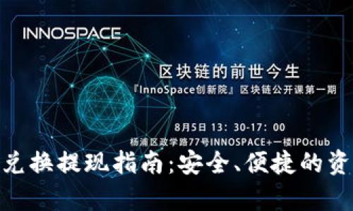 Bitpie钱包兑换提现指南：安全、便捷的资产管理方案