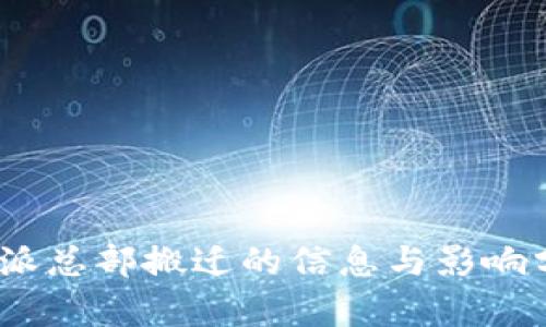  b特派总部搬迁的信息与影响分析 