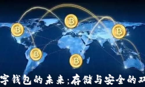 
IPFS数字钱包的未来：存储与安全的双重保障