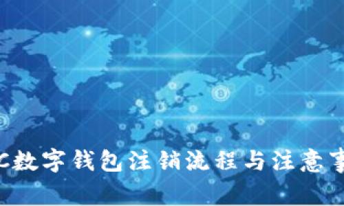 农行ETC数字钱包注销流程与注意事项详解