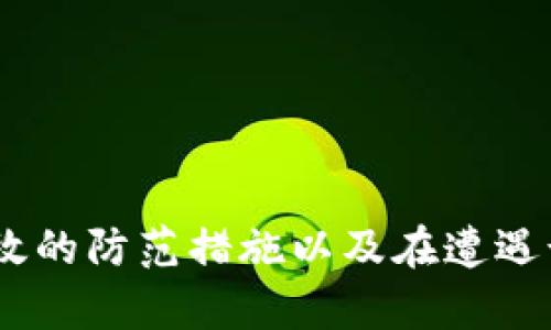   揭露加密货币钱包骗局案例：如何防范与识别诈骗风险 / 

 guanjianci 加密货币钱包,骗局案例,诈骗识别,安全防范 /guanjianci 

概述：加密货币钱包的兴起与风险
近年来，加密货币的迅猛发展吸引了大量投资者和普通用户的关注，其中加密货币钱包作为管理和存储加密资产的重要工具，其市场需求迅速上升。然而，伴随这一需求的增加，各种与加密货币钱包相关的骗局也层出不穷。这些骗局不仅给投资者带来了经济损失，也影响了整个行业的信誉。因此，识别这些骗局的能力以及采取相应的防范措施就显得尤为重要。

加密货币钱包的种类与功能
加密货币钱包一般可以分为热钱包和冷钱包两大类。热钱包是指在线钱包，便于用户随时随地进行加密货币交易，但因连接互联网而更易受到攻击；冷钱包则是离线存储，安全性更高，但使用不便。
加密货币钱包的功能主要包括：存储加密资产、发送和接收加密货币、管理交易记录等。不论是哪一类钱包，选择一个安全可靠的钱包对用户来说都是至关重要的。

加密货币钱包骗局的常见类型
在加密货币钱包领域，常见的骗局类型主要包括：
ul
  listrong虚假钱包：/strong以虚假的钱包应用程序或网站诱导用户下载或注册，实际目的是窃取用户的私钥和密码。/li
  listrong钓鱼网站：/strong黑客创建与合法钱包极为相似的网站，试图骗取用户的登录凭证。/li
  listrong假币交易所：/strong声称提供交易服务的虚假交易所，实际只是为了在用户存币后迅速消失。/li
  listrong奖励骗局：/strong声称提供高额奖励以诱导用户下载特定钱包，借此窃取其资金。/li
/ul

如何识别加密货币钱包骗局
识别加密货币钱包骗局的关键首先在于了解防范的方法：
ul
  listrong验证网址：/strong在输入密码和敏感信息前，确保钱包官网的网址拼写正确，并使用HTTPS协议加密。/li
  listrong检查评论与评级：/strong在下载钱包前，查看其在应用商店或社交平台上的用户评价与反馈。/li
  listrong保持警惕：/strong如果某个钱包承诺高额的回报，或许你已经掉入了投资陷阱。/li
  listrong使用硬件钱包：/strong如果需要长期存储大额加密资产，建议使用冷钱包，如硬件钱包，来降低风险。/li
/ul

如何保障自己的资金安全
除了识别骗局，保障自身资金安全也十分重要：
ul
  listrong定期更改密码：/strong不要重复使用相同的密码，并定期更换。/li
  listrong启用双重验证：/strong在钱包平台上开启双重身份验证，以增加额外的安全层。/li
  listrong备份数据：/strong定期备份钱包数据，以防丢失。/li
  listrong谨慎下载应用：/strong仅从官方渠道下载应用，不要随便点击未知链接。/li
/ul

问题一：如何避免成为加密货币钱包骗局的受害者？
防范加密货币钱包骗局的第一步是加强自身的安全意识。以下是一些具体的做法：
strong第一步，教育自己：/strong在使用加密货币之前，了解相关知识，比如各种钱包的运作原理及常见骗局类型，这能帮助你在出现可疑现象时迅速做出反应。
strong第二步，选择知名钱包：/strong在选择加密货币钱包时，优先选择市场上口碑较好的，拥有高安全级别的钱包应用。通过网站和社交媒体上查阅用户评价和反馈信息，了解其真实情况。
strong第三步，保持警惕：/strong看到网上流传的高收益项目时，务必持谨慎态度。通常高风险对应高回报，过于美好的事情往往是有陷阱的。
strong第四步，设置安全措施：/strong永远不要在公共Wi-Fi下进行交易，确保你的网络环境安全。此外，使用复杂的密码并启用双重身份验证，以尽量减少安全风险。

问题二：如何举报加密货币钱包骗局？
如果你遭遇了加密货币钱包骗局，应该采取以下步骤进行举报：
strong第一步，收集证据：/strong将你与骗局相关的所有证据收集起来，包括可疑的交易记录、相关通讯截图等。
strong第二步，联系执法机关：/strong在许多国家，警方或消费者保护机构都会处理这类事件。及时向他们举报可以帮助其他人免受相似的损失。
strong第三步，联系钱包服务提供商：/strong如果你识别出某个特定的数据钱包为骗局，务必尽快通知原钱包的官方网站或服务提供商，以便他们进一步采取安全措施。
strong第四步，向社交平台或应用商店举报：/strong如果发现某个钱包应用存在诈骗行为，及时向应用商店、社交平台反馈，让其下架相关诈骗应用。

问题三：加密货币钱包诈骗常用的手段有哪些？
许多加密货币骗局采用相似的手法，以下是一些常见手法：
strong虚假投资机会：/strong骗子往往伪造各种机会，诱使人们投资，以获得加密货币的承诺回报。这类手法的核心在于制造虚假的利益诱惑。
strong社交工程：/strong一些诈骗者会通过社交工程手段，假装成你信任的人，诱骗你分享个人信息或直接转账。
strong黑客攻击：/strong某些黑客通过恶意软件入侵制作者的加密钱包，盗取用户资金。这通常与用户的安全意识相关。
strong赠品与奖励骗局：/strong以“只需分享这个链接即可获得免费的比特币”为借口，对用户进行诈骗。通过这些天空的许诺，骗取用户的隐私和资金。

问题四：怎样选择一个安全的加密货币钱包？
选择安全的加密货币钱包是防范诈骗的有效途径。以下是选择钱包时应考虑的几个方面：
strong第一步，考虑钱包类型：/strong如果需要频繁交易，热钱包可能更适合，但如果只是长期存储资产，冷钱包则是最佳选择。
strong第二步，查看钱包的安全等级：/strong查看钱包的安全措施，比如私钥是否保存在设备上，是否具备多重身份验证等。
strong第三步，关注社区评价：/strong在加密货币的社区及论坛中了解该钱包的用户反馈，尽量选择较为知名和靠谱的钱包。
strong第四步，考量技术支持：/strong选择那些有完善技术支持，能快速回应用户问题的钱包服务，以确保在遇到问题时能及时获得帮助。

总结
随着加密货币市场的逐渐成熟，加密货币钱包也成为了用户投资的重要工具。然而，众多骗局的出现也让人们的投资安全受到威胁。因此，提升自身的识别能力、采取有效的防范措施以及在遭遇诈骗后及时采取行动都是至关重要的。希望本文能帮助更多的人了解加密货币钱包骗局，保护自己的资产安全。