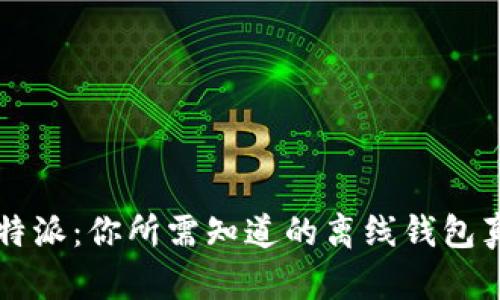 比特派：你所需知道的离线钱包真相