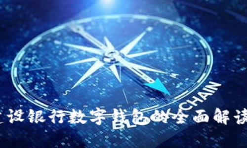 本来生活：建设银行数字钱包的全面解读与应用场景