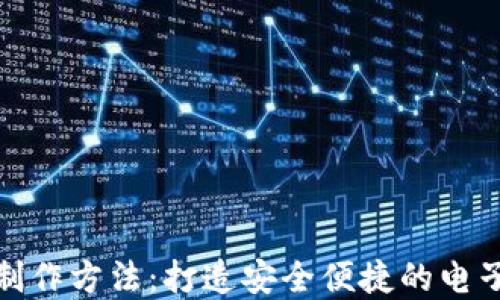 
数字钱包制作方法：打造安全便捷的电子支付工具