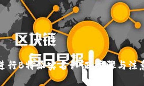 如何进行B特派实名认证：步骤与注意事项