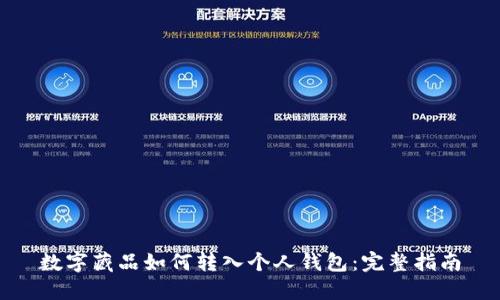 数字藏品如何转入个人钱包：完整指南