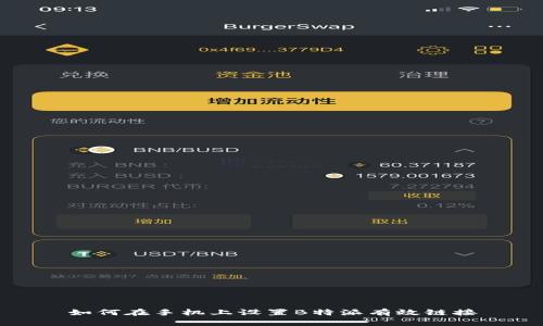 如何在手机上设置B特派有效链接