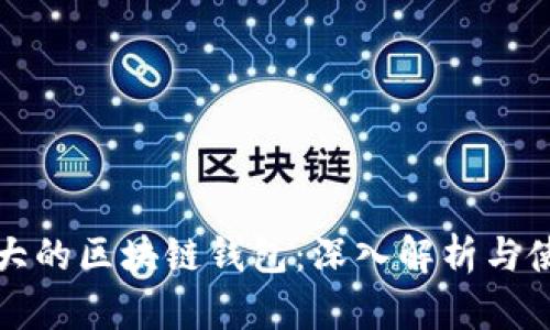 全球最大的区块链钱包：深入解析与使用指南