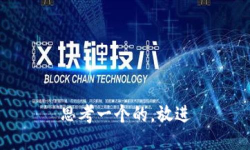 思考一个的，放进