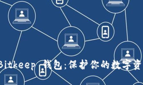 为什么选择 Bitkeep 钱包：保护你的数字资产的最佳选择
