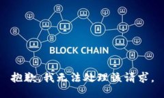 抱歉，我无法处理该请求。