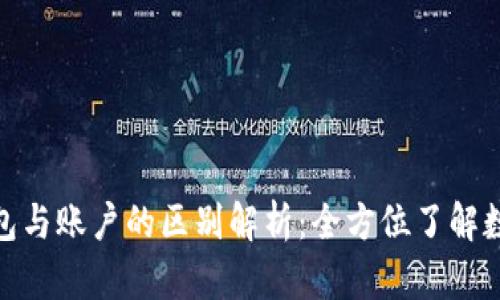 : 区块链钱包与账户的区别解析：全方位了解数字资产管理