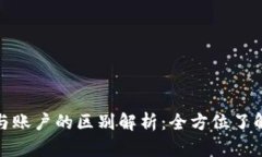 : 区块链钱包与账户的区别解析：全方位了解数字