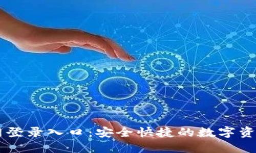 比特派官网登录入口：安全快捷的数字资产管理平台