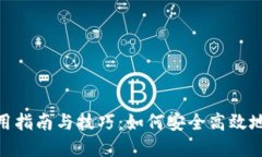 数字钱包的使用指南与技巧：如何安全高效地管