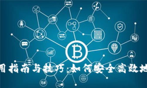 数字钱包的使用指南与技巧：如何安全高效地管理你的资金