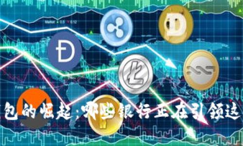 数字钱包的崛起：哪些银行正在引领这一潮流