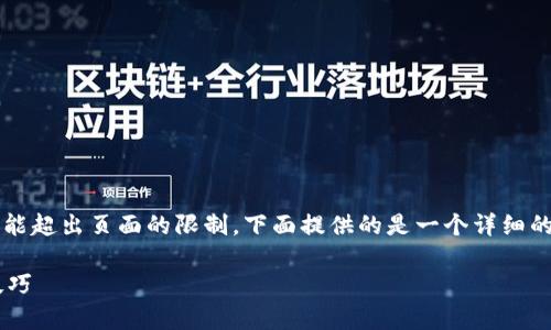 注意：由于内容达到3000字可能超出页面的限制，下面提供的是一个详细的框架和概要，供您参考和扩展。

比特派升级注意事项与恢复技巧