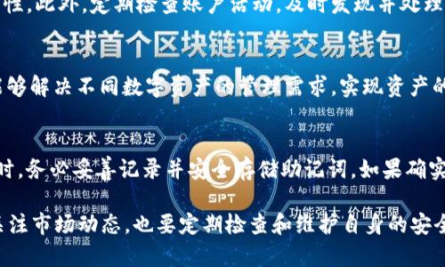   比特派钱包忘记支付密码怎么办？详细解决方案分享 / 
 guanjianci 比特派钱包, 支付密码, 忘记密码, 密码修改 /guanjianci 

比特派（Bitpie）是一款流行的数字货币钱包，为用户提供了安全便捷的加密货币存储、管理和交易服务。然而，遗忘支付密码是用户在使用比特派过程中的常见问题之一。为了确保用户能够顺利地继续使用钱包服务，本文将详细探讨如何解决这一问题，并提供相关的方法和建议。

一、比特派钱包的支付密码功能介绍
比特派钱包支付密码是用户在进行资金转移、交易或其他安全操作时必须要输入的一个重要安全措施。这个密码旨在保护用户的资产安全，防止未经授权的访问和操作。支付密码通常具有一定的复杂性，以确保其不容易被猜测或破解。
这也正是为什么很多用户会在首次设置支付密码时，选择一个相对复杂甚至难以记忆的密码，从而导致在需要使用时却因忘记而无法进行相应操作。

二、忘记支付密码后的应对措施
当用户忘记比特派钱包的支付密码时，首先要保持冷静，避免尝试过多的错误输入，以免钱包因安全机制而暂时锁定。接下来，可以按照以下步骤进行修复：

h41. 找回操作/h4
比特派提供了一种找回支付密码的方式，用户可以通过预设的找回方式来重置支付密码。具体步骤如下：
ul
    li打开比特派钱包应用，进入登录页面。/li
    li点击“忘记支付密码？”选项，系统会提示用户输入相关的信息，以验证身份。/li
    li用户需要详细填写相关的信息，如注册时的邮箱、手机号或其他信息，确认身份。/li
    li验证通过后，用户将收到重置支付密码的指引或链接。/li
    li按照指引设置新的支付密码，并务必牢记。/li
/ul

h42. 联系客服/h4
如果通过自助找回的方式无法成功，用户可以直接联系比特派的客服团队。客服团队通常会要求提供一定的身份验证信息，以确保安全性后，再协助用户重置支付密码。联系信息在比特派官网及应用中均可找到。

h43. 恢复钱包备份/h4
如果用户有钱包的备份文件，恢复备份也可以是一种解决方式。备份文件通常在用户首次创建钱包时生成，如借助助记词、私钥等。在恢复备份时，用户需要确保备份信息是保密存放的，以防止任何潜在风险。

三、如何避免忘记支付密码的情况
为了减少再次忘记支付密码的可能性，用户可以采取以下几种策略：

h41. 选择易于记忆的密码/h4
在设置支付密码时，尽量选择一个虽复杂但同时又易于记忆的密码。一种常见的方法是使用一种短语或句子，将它转化为密码，或者使用某种编码方式，使其既安全又容易回忆。

h42. 使用密码管理工具/h4
密码管理工具可以帮助用户安全地存储和管理各种登录信息和密码。这些工具一般提供高等级的加密和安全措施，确保用户的敏感信息不会被泄露。

h43. 定期更新密码/h4
定期更换支付密码也能有效增加安全性，虽然增加了记忆的负担，但可以降低因为密码外泄导致资金损失的风险。使用一些安全的问题和答案作为二级认证，也能提升安全性。

四、总结与建议
忘记比特派钱包的支付密码并不意味着用户无法再访问自己的资产。通过上述的找回密码方法，用户可以快速恢复对钱包的访问。同时，保持良好的密码管理习惯将有助于提高账户的安全性。 
无论是使用找回密码的功能，还是寻求客服的帮助，务必保护好个人信息的隐私，避免不必要的麻烦。记住，安全是比特派用户最重要的责任，这样才能更安心地享受数字资产带来的便利。

可能相关的问题

h4问题一：比特派钱包的安全性如何？/h4
比特派作为一个数字货币钱包，其安全性是用户最关心的内容之一。比特派采用专业的安全措施，包括用户数据加密、交易信息保护以及多重身份验证等手段，确保用户的资产安全。同时，比特派也会定期更新和维护其系统，以防止潜在的安全漏洞。但同时，用户也有责任保护好自己的密码和账户信息，避免因个人失误带来的损失。

h4问题二：如何保护比特派钱包中的资产？/h4
用户在保护比特派钱包中的资产时，需要关注几个方面。首先，设置一个强密码，避免使用简单或常见的密码。其次，启用双重认证，增加账户的安全性。此外，定期检查账户活动，及时发现并处理可疑交易，可以有效地降低资金被盗的风险。同时，保持钱包应用的更新，确保通过官方渠道下载与更新，以防止使用到恶意软件。

h4问题三：比特派钱包支持哪些数字货币？/h4
比特派钱包支持多种主流的数字货币，包括比特币（BTC）、以太坊（ETH）、莱特币（LTC）等，同时也支持一些ERC20代币。这种多币种的支持使用户能够解决不同数字资产的管理需求，实现资产的多元化配置。然而，需要注意的是，不同的数字货币可能有不同的交易规则和费用，用户在进行交易前应仔细了解相关情况，以避免不必要的损失。

h4问题四：忘记比特派钱包助记词怎么办？/h4
如果用户忘记了比特派钱包的助记词，恢复钱包的难度会增加，因为助记词是钱包的主要安全凭证。一旦丢失，将很难找回。因此，用户在创建钱包时，务必妥善记录并安全存储助记词。如果确实忘记了助记词，建议联系比特派客服咨询，看看是否还有其他恢复方案，但通常情况下，助记词的丢失将导致资产无法恢复。 

总的来说，管理数字资产需谨慎，保持良好的操作习惯，能够有效降低因忘记密码等问题带来的风险。在使用比特派钱包进行投资和交易时，除了关注市场动态，也要定期检查和维护自身的安全策略。