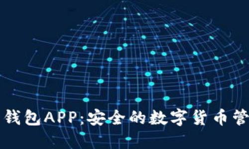 比特派钱包APP：安全的数字货币管理利器