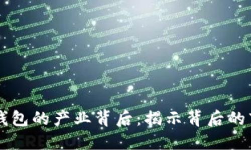 区块链冷钱包的产业背后：揭示背后的市场与技术