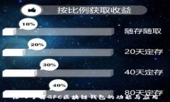   深入了解GFC区块链钱包的功能与应用