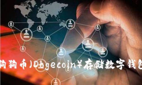 最佳狗狗币（Dogecoin）存储数字钱包推荐