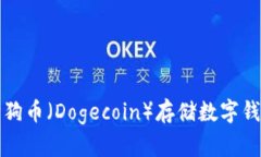 最佳狗狗币（Dogecoin）存储数字钱包推荐
