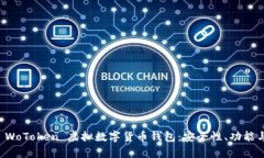 全面解析 WoToken 虚拟数字货币钱包：安全性、功
