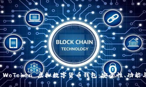 全面解析 WoToken 虚拟数字货币钱包：安全性、功能与使用指南