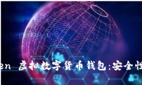 全面解析 WoToken 虚拟数字货币钱包：安全性、功能与使用指南