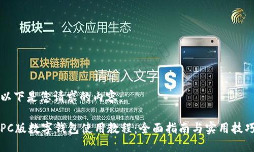以下是您请求的内容：

PC版数字钱包使用教程：全面指南与实用技巧